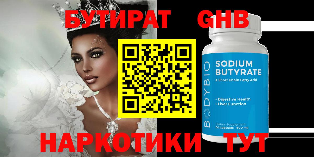 Бутират 99%  Вход с VPN  Зеленогорск 